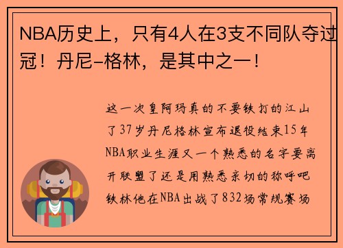 NBA历史上，只有4人在3支不同队夺过冠！丹尼-格林，是其中之一！