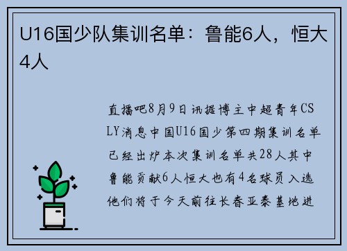 U16国少队集训名单：鲁能6人，恒大4人
