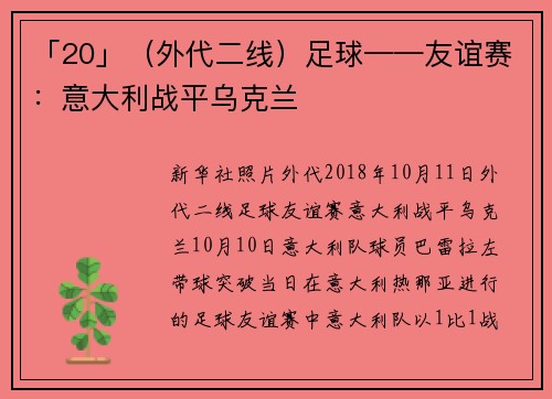 「20」（外代二线）足球——友谊赛：意大利战平乌克兰