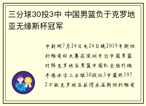 三分球30投3中 中国男篮负于克罗地亚无缘斯杯冠军
