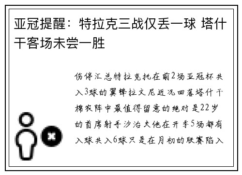 亚冠提醒：特拉克三战仅丢一球 塔什干客场未尝一胜