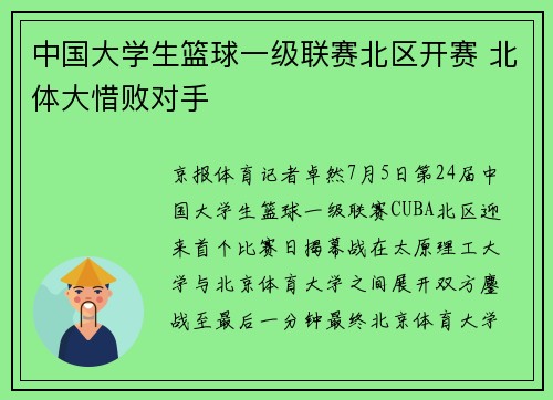 中国大学生篮球一级联赛北区开赛 北体大惜败对手