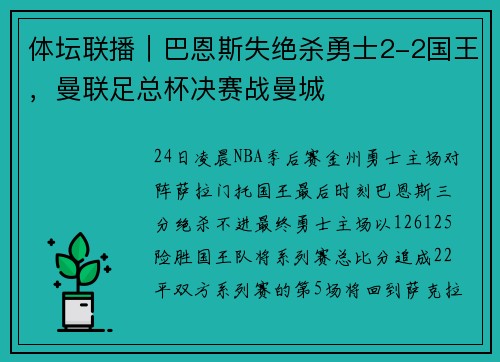 体坛联播｜巴恩斯失绝杀勇士2-2国王，曼联足总杯决赛战曼城
