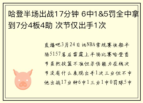 哈登半场出战17分钟 6中1&5罚全中拿到7分4板4助 次节仅出手1次