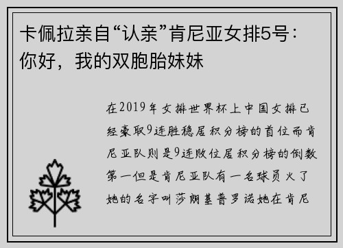 卡佩拉亲自“认亲”肯尼亚女排5号：你好，我的双胞胎妹妹