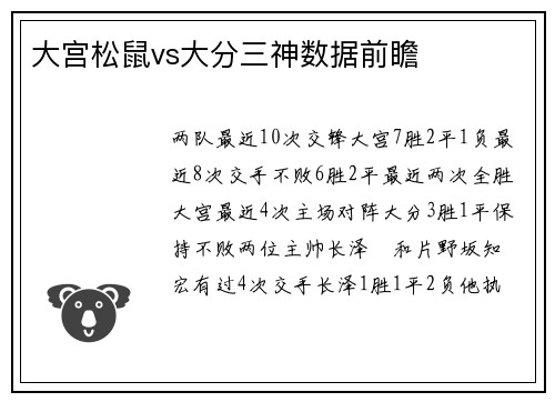大宫松鼠vs大分三神数据前瞻