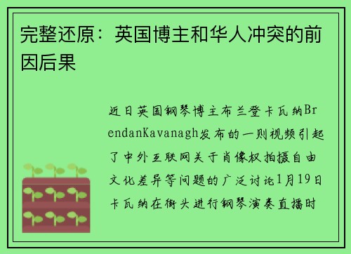 完整还原：英国博主和华人冲突的前因后果