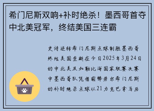 希门尼斯双响+补时绝杀!墨西哥首夺中北美冠军,终结美国三连霸 希门尼斯双响+补时绝杀!墨西哥首夺中北美冠军,终结美国三连霸