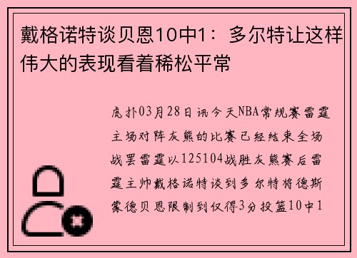 戴格诺特谈贝恩10中1：多尔特让这样伟大的表现看着稀松平常