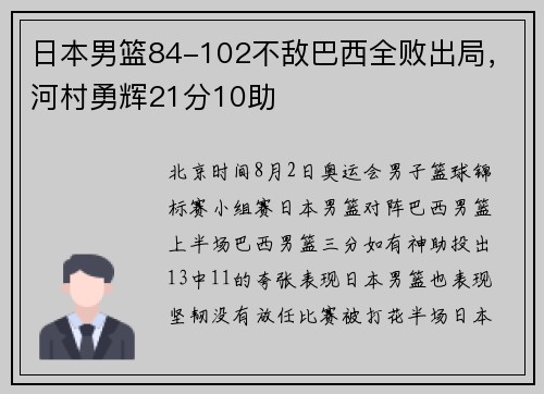 日本男篮84-102不敌巴西全败出局，河村勇辉21分10助