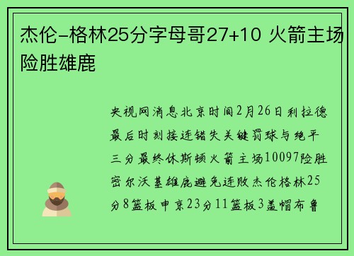 杰伦-格林25分字母哥27+10 火箭主场险胜雄鹿