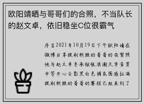 欧阳靖晒与哥哥们的合照，不当队长的赵文卓，依旧稳坐C位很霸气