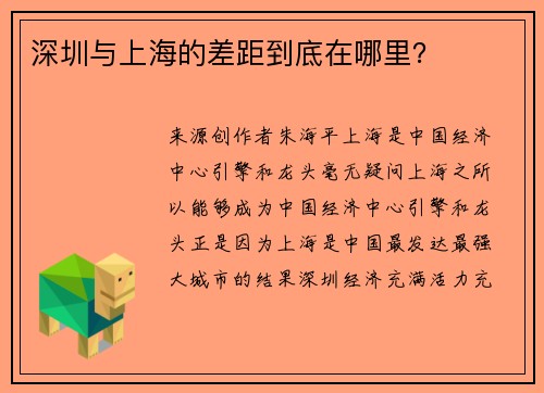 深圳与上海的差距到底在哪里？