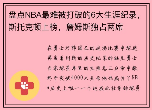 盘点NBA最难被打破的6大生涯纪录，斯托克顿上榜，詹姆斯独占两席