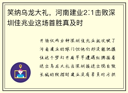 笑纳乌龙大礼，河南建业2∶1击败深圳佳兆业这场首胜真及时