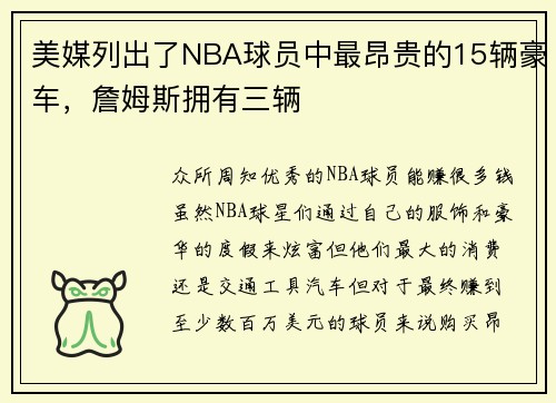美媒列出了NBA球员中最昂贵的15辆豪车，詹姆斯拥有三辆