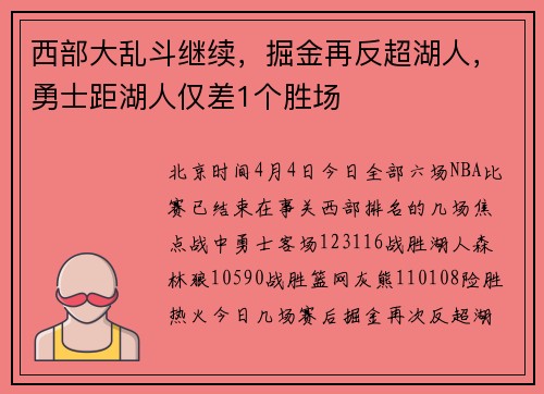 西部大乱斗继续，掘金再反超湖人，勇士距湖人仅差1个胜场