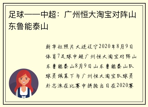 足球——中超：广州恒大淘宝对阵山东鲁能泰山