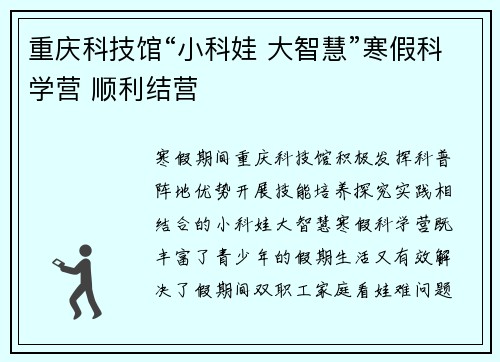重庆科技馆“小科娃 大智慧”寒假科学营 顺利结营