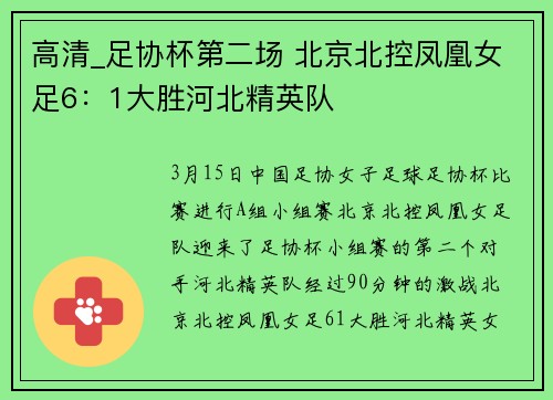高清_足协杯第二场 北京北控凤凰女足6：1大胜河北精英队