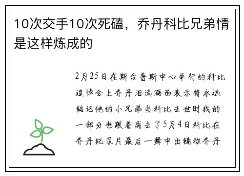 10次交手10次死磕，乔丹科比兄弟情是这样炼成的