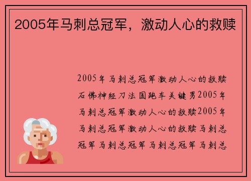 2005年马刺总冠军，激动人心的救赎