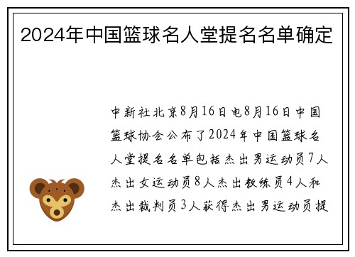 2024年中国篮球名人堂提名名单确定