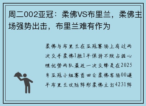 周二002亚冠：柔佛VS布里兰，柔佛主场强势出击，布里兰难有作为