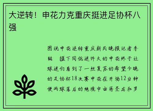 大逆转！申花力克重庆挺进足协杯八强