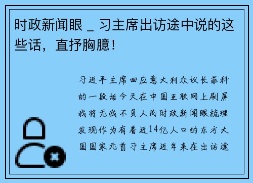 时政新闻眼 _ 习主席出访途中说的这些话，直抒胸臆！