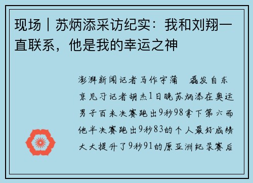 现场｜苏炳添采访纪实：我和刘翔一直联系，他是我的幸运之神