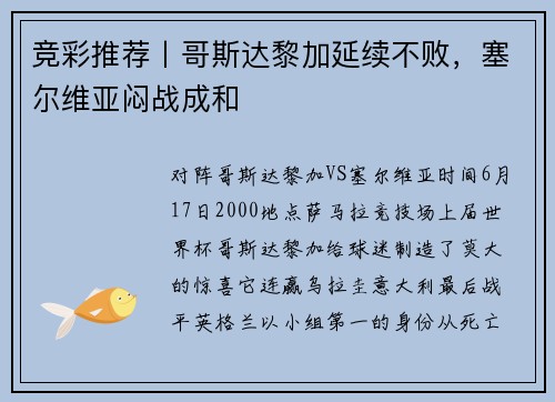竞彩推荐丨哥斯达黎加延续不败，塞尔维亚闷战成和
