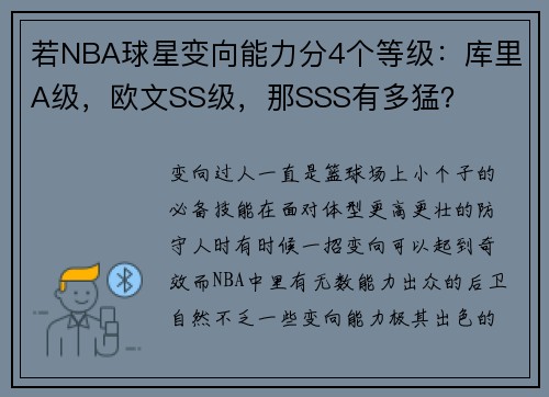 若NBA球星变向能力分4个等级：库里A级，欧文SS级，那SSS有多猛？