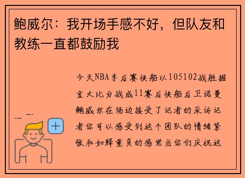 鲍威尔：我开场手感不好，但队友和教练一直都鼓励我