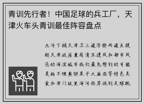青训先行者！中国足球的兵工厂，天津火车头青训最佳阵容盘点