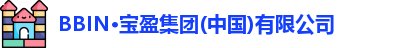 BBIN·宝盈集团(中国)有限公司